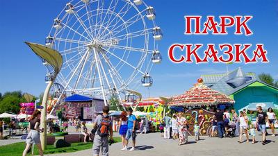 Парк Skazka в Крылатском: адрес, официальный сайт, аттракционы, как доехать