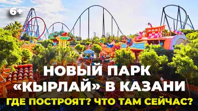 Новый парк развлечений «Кырлай» в Казани. Где расположится и что там сейчас  есть? | ТатарстанДа | Дзен