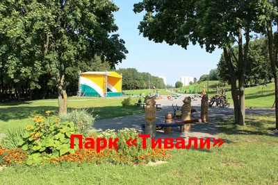 Парк 900-летия Минска: мероприятия, еда, цены, билеты, карта, как  добраться, часы работы — ParkSeason