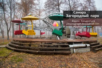 Самара: Загородный парк: chronograph — LiveJournal