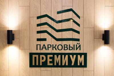 ЖК «Парковый Премиум» в Челябинске — премиум в деталях