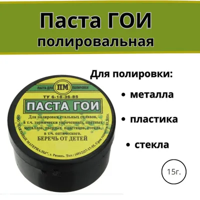 Паста ГОИ Сибртех 20 г купить недорого в интернет магазине инструментов  Бауцентр