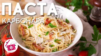 Паста карбонара с сыром и беконом 260г Мираторг, цена – купить с доставкой  в официальном интернет-магазине Мираторг