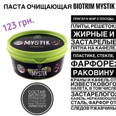 ПАСТА ОЧИЩАЮЩАЯ BIOTRIM MYSTIK, цена 61 000 сум от GREENWAY, купить в  Ташкенте, Узбекистан - фото и отзывы на Glotr.uz