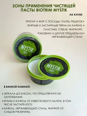 ✓ Паста Мистик Гринвей (Mystic BioTrim) купить по цене 410 рублей