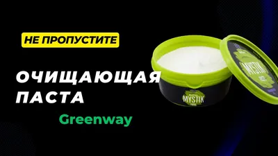 Очищающая паста Мистик от Гринвей Greenway: 1 700 тг. - Прочие товары для  дома Рудный на Olx