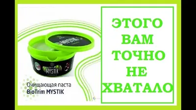 ✓ Паста Мистик Гринвей (Mystic BioTrim) купить по цене 410 рублей