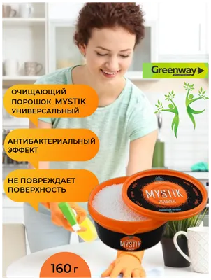 Чистящая паста GreenWay Mystik, цена 50 000 сум от GREENWAY_жизнь без  химикатов, купить в Ташкенте, Узбекистан - фото и отзывы на Glotr.uz