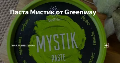 ПАСТА Очищающая MYSTIK BioTrim GREENWAY. Вес 200 Гр — Купить на BIGL.UA ᐉ  Удобная Доставка (1193583613)