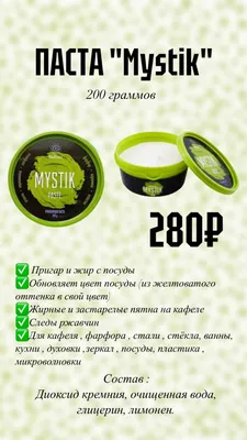 ЭКО-Маркет Гринвэй - ПАСТА ОЧИЩАЮЩАЯ BIOTRIM MYSTIK 🌿🖤 - чистящая паста  широкого спектра применения для удаления сильных и стойких загрязнений.  Поможет добиться блестящих результатов на кухне и в ванной комнате, отлично  подходит