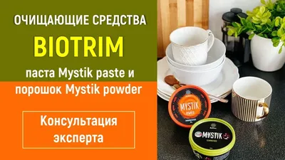 Очищающий порошок BioTrim Mystik Мистик Гринвей\", 160 г, GreenWay. Порошок  широкого спектра применения. — купить в интернет-магазине по низкой цене на  Яндекс Маркете