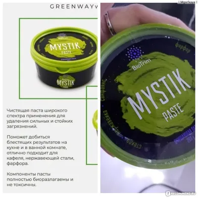 Чистящая паста GreenWay Mystik - «Очищающая паста \"Мистик\" от компании  Гринвей.Заявляет, что творит чудеса✨.Так ли это,проверим!» | отзывы