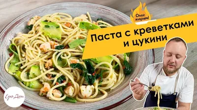 Сливочная паста с креветками и лососем | РОБИНFOOD