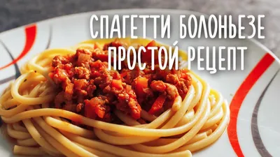 Макароны болоньезе: самый вкусный рецепт от Шефмаркет