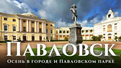 Павловск с посещением дворца и парка — Guideburg, СПб