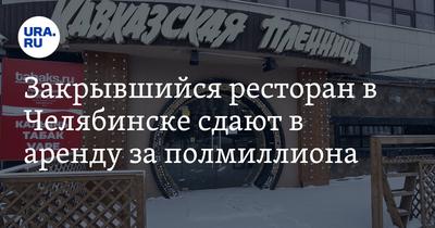 В Челябинске открылся новый ресторан на месте «Пьяного страуса» —  «Кавказская пленница», 28 ноября 2019 года - 28 ноября 2019 - 74.ру