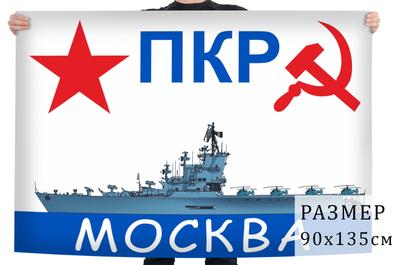 Флаг ПКР \"Москва\" купить в интернет-магазине www.kamukamu.ru