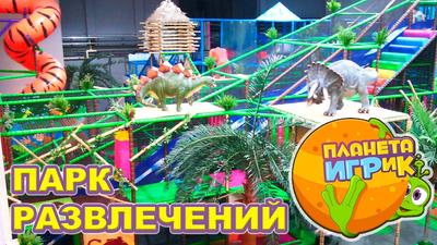 Планета ИГРиК - Детский Развлекательный Центр 2024 | ВКонтакте