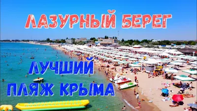 Пляж Лазурный берег, Евпатория (Крым) - самый полный обзор