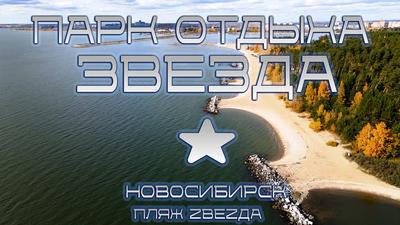 Пляж «Звезда» Новосибирск