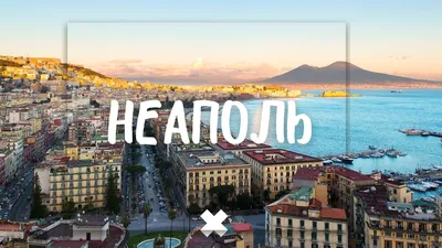 Влюбиться в Неаполь - airBaltic blog