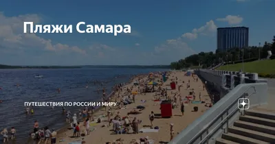 Официально восемь пляжей Самары будут открыты 15 июня - ПокупкиСамара