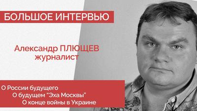 ТЧК. Интервью с российским журналистом Александром Плющевым | Как закрывали  радиостанцию \"Эхо Москвы\"? Как живется российским журналистам, которые  уехали из страны и которые там остались? Какие они — новые СМИ? Кто... |