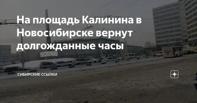 В Новосибирске стелу «Город трудовой доблести» доставили на площадь Калинина  - sib.fm