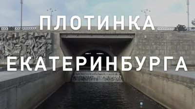 плотинка городского пруда в екатеринбурге | Автобусные туры из Екатеринбурга