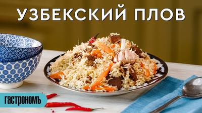 Пошаговый рецепт вкусного плова в казане за 9 шагов