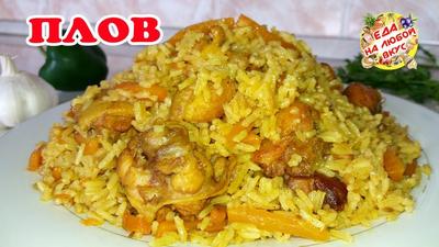 Минималистический плов с курицей рецепт – Узбекская кухня: Основные блюда.  «Еда»