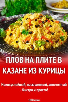 Рецепт узбекского плова в казане на плите