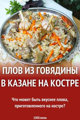 Плов из говядины в казане на костре рецепт с фото пошагово - 1000.menu