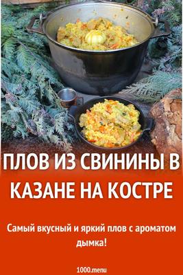 Рассказ про самое популярное блюдо в казане. Или о том, сколько времени и  как готовить ПЛОВ на костре | Каждодневные делАни | Дзен