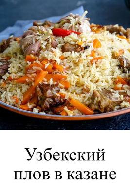 Пошаговый рецепт вкусного плова в казане за 9 шагов