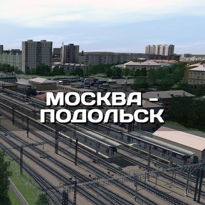 Москва - Подольск - Маршруты - Trainz Content Elaborations