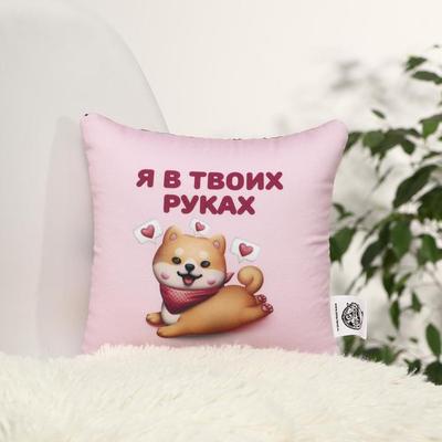 Купить Подушка-антистресс «Я в твоих руках», 20х20 см в Новосибирске по  низким ценам