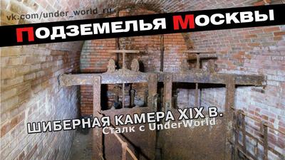Подземелья на Солянке - Архитектура, Памятные места, Таганский