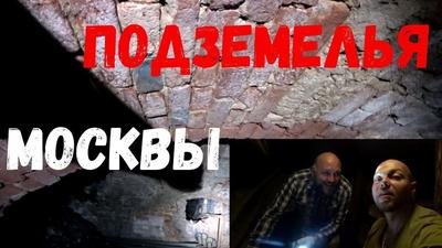 Самое старое подземелье Москвы — Подземная Москва