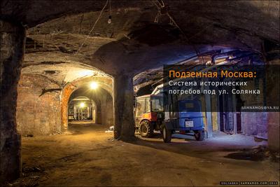 Подземный город мигрантов в центре Москвы: В катакомбах разводили коз и  парились в бане - KP.RU