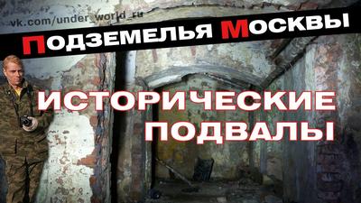 Восстановлен «смертельный» маршрут по коллекторам Москвы: Ходы под  Бульварным кольцом до Кремля и подземелья Большого театра - KP.RU