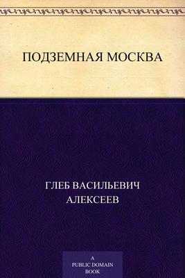 Промпоезд. Подземная Москва. Бункер 703