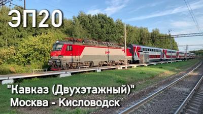 Russian train Kislovodsk - Moscow № 003С - YouTube