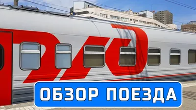 Билеты на поезд 030С: Москва – Новороссийск (Премиум) | Мовенс