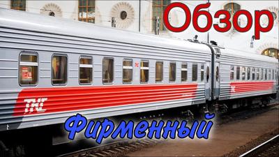 Поезд 030Й/030C «Премиум» Новороссийск-Москва-Новороссийск