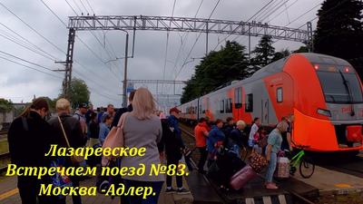 Поезда 083м москва адлер (49 фото) - красивые картинки и HD фото