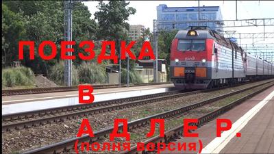 083С/084Э Москва - Адлер - МЖА (Rail-Club.ru)