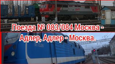Поезда №083/084 Москва - Адлер и Адлер - Москва. - YouTube