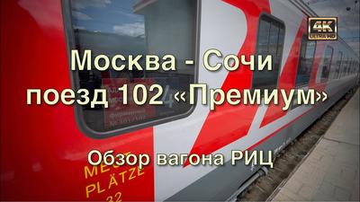 Поезд 🚝 Москва – Адлер (Сочи): цена билета в 2024 году, купить билеты,  маршрут следования, время в пути, отзывы