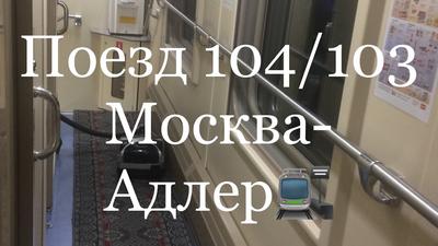 Поезд 102 С Премиум Адлер-Москва. О том, как доехать с моря бесплатно! -  YouTube